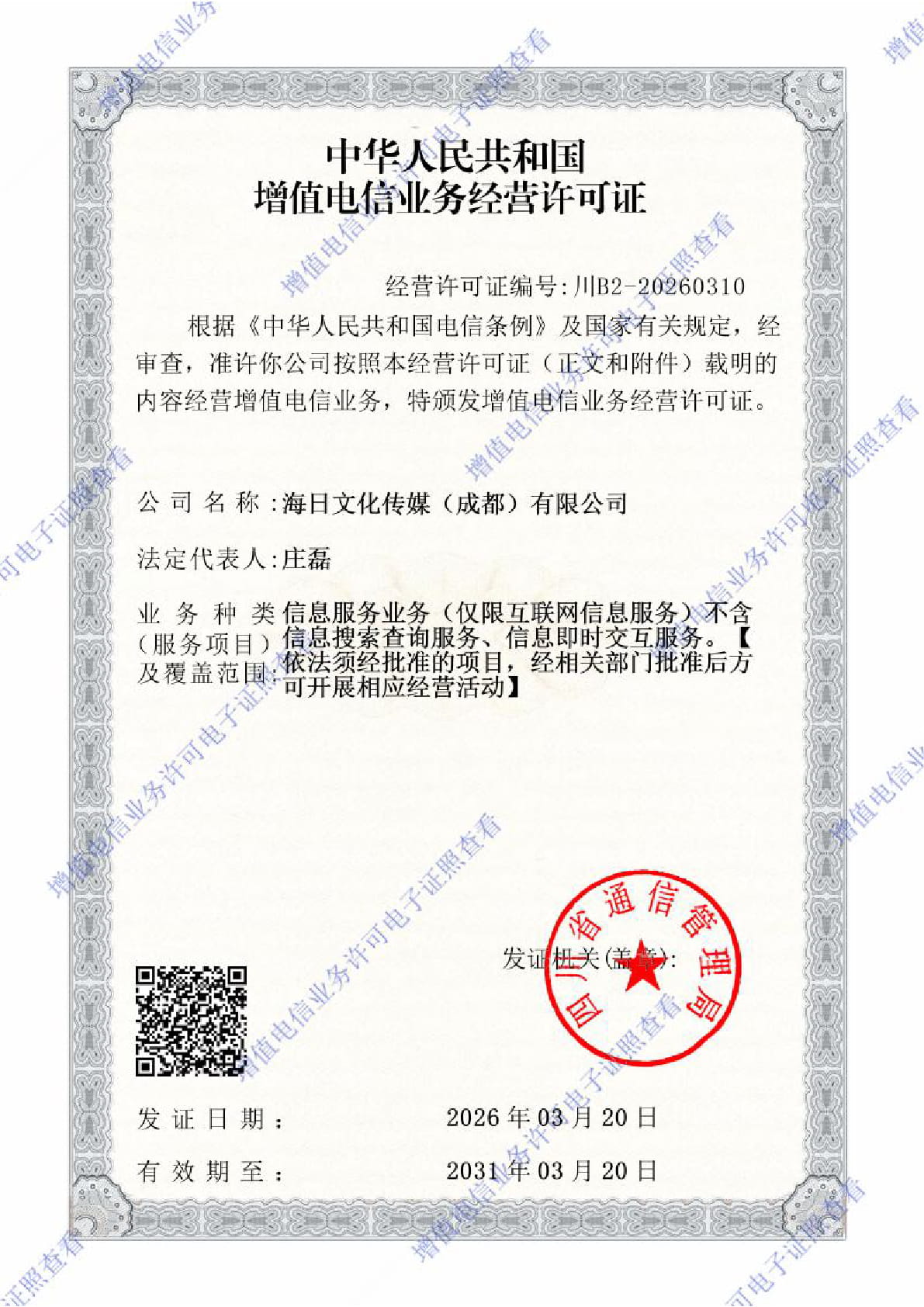 增值电信业务经营许可证：川B2-20260310